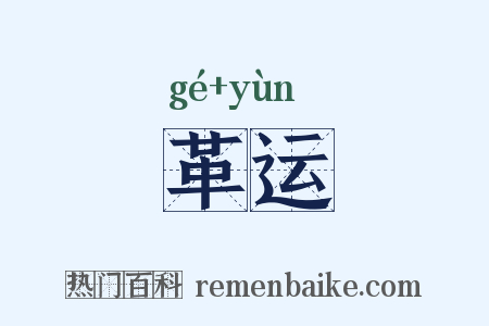 革运是什么意思的图片